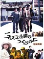 チー公物語 ネズミ小僧のつくりかた