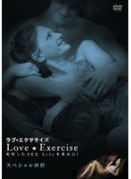 ラブ★エクササイズ 充実したSEX Lifeを貴女に! スペシャル体位