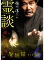 稲川淳二の霊談 廃嫉猫そして絞
