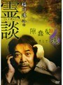稲川淳二の霊談 隙蠢髪そして塊