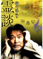 稲川淳二の霊談 隙蠢髪そして塊