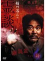 稲川淳二の霊談 顔狐盆そして樹