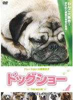 ドッグショー THE MOVIE