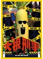  大根刑事でDMMアフィリエイトツール