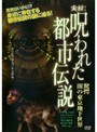  実録！呪われた都市伝説 驚愕 闇の東京地下世界でDMMアフィリエイトツール
