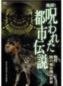  実録！呪われた都市伝説 驚愕 闇の東京地下世界でDMMアフィリエイトツール