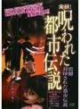  実録！呪われた都市伝説 震撼 封印された都市伝説でDMMアフィリエイトツール