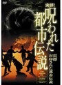  実録！呪われた都市伝説 震撼 封印された都市伝説でDMMアフィリエイトツール