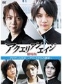  アクエリアンエイジ 劇場版 ナビゲートDVD 〜プリンスたちの競演〜