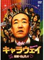  キャラウェイでDMMアフィリエイトツール
