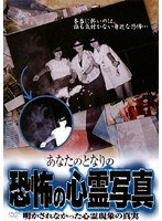 あなたのとなりの恐怖の心霊写真 明かされなかった心霊現象の真実