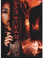 ひとりかくれんぼ