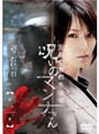 漫画喫茶都市伝説 呪いのマンナさん 第二章