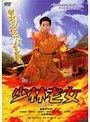  少林老女でDMMアフィリエイトツール