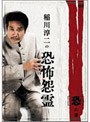 稲川淳二の恐怖怨霊 「恐」の章