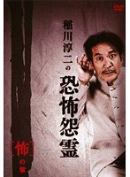 稲川淳二の恐怖怨霊 「怖」の章