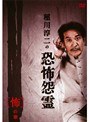 稲川淳二の恐怖怨霊 「怖」の章