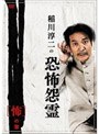 稲川淳二の恐怖怨霊 「怖」の章