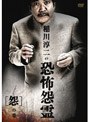 稲川淳二の恐怖怨霊 「怨」の章