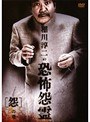 稲川淳二の恐怖怨霊 「怨」の章