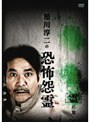 稲川淳二の恐怖怨霊 「霊」の章