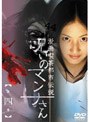 漫画喫茶都市伝説 呪いのマンナさん 第四章