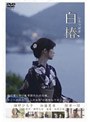  白椿でDMMアフィリエイトツール