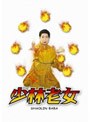  少林老女 特別版でDMMアフィリエイトツール