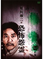 稲川淳二の恐怖怨霊 「霊」の章