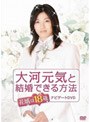  大河元気と結婚できる方法 花婿は18歳 ナビゲートDVD