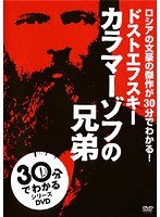 30分でわかる名作シリーズ カラマーゾフの兄弟