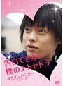  告白できない僕のエトセトラ イケメンバンク THE MOVIE ナビゲートでDMMアフィリエイトツール