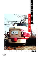 リバイバル特急「はと」