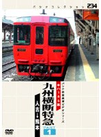 九州横断特急 PART1