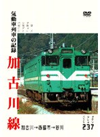 加古川線 気動車列車の記録
