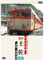 リバイバル急行 土佐 PART1