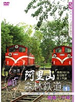 阿里山森林鉄道 PART 1