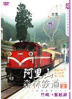 阿里山森林鉄道 PART 2