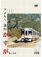 パシナコレクション さよなら「急行 かすが」