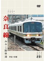 パシナコレクション 奈良線 みやこ路快速