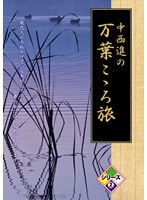 中西進の万葉こゝろ旅 シリーズ2