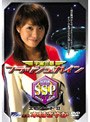 宇宙警察フラッシュガイン エピソードII