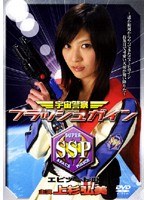 宇宙警察フラッシュガイン エピソードIII