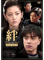 絆 DVD−BOX