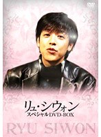 リュ シウォン スペシャルDVD−BOX