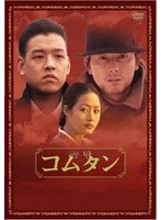 コムタン