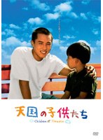 天国の子供たち