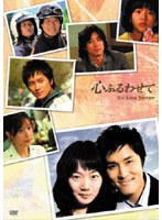 心ふるわせて DVD-BOX