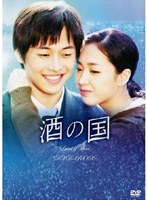 酒の国 DVD-BOX