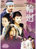 【クリックで詳細表示】輪廻-NEXT